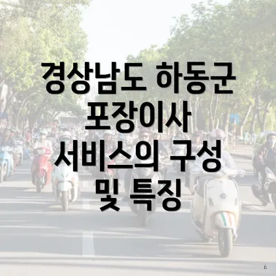 경상남도 하동군 포장이사 서비스의 구성 및 특징