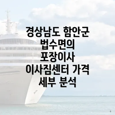 경상남도 함안군 법수면의 포장이사 이사짐센터 가격 세부 분석