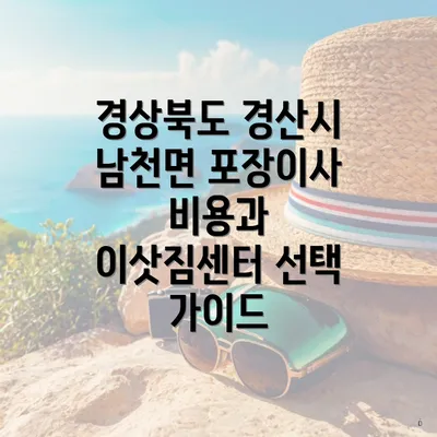 경상북도 경산시 남천면 포장이사 비용과 이삿짐센터 선택 가이드