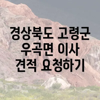 경상북도 고령군 우곡면 이사 견적 요청하기