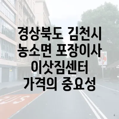 경상북도 김천시 농소면 포장이사 이삿짐센터 가격의 중요성