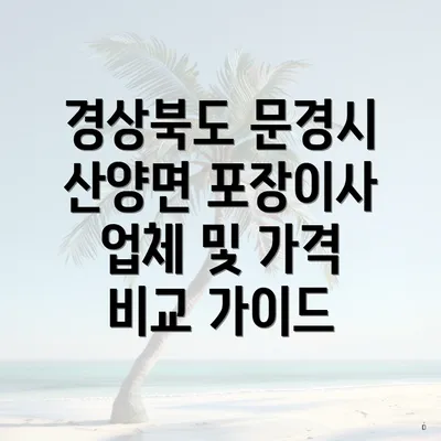 경상북도 문경시 산양면 포장이사 업체 및 가격 비교 가이드