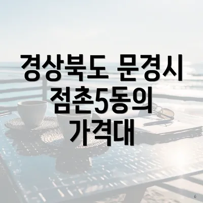 경상북도 문경시 점촌5동의 가격대