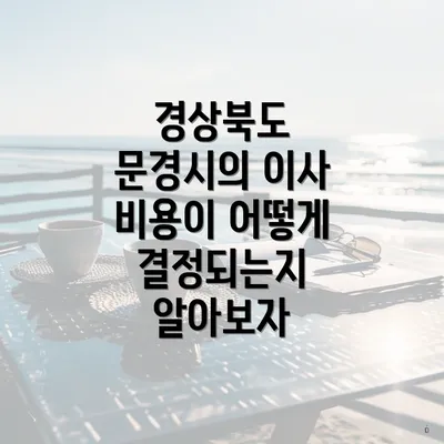 경상북도 문경시의 이사 비용이 어떻게 결정되는지 알아보자