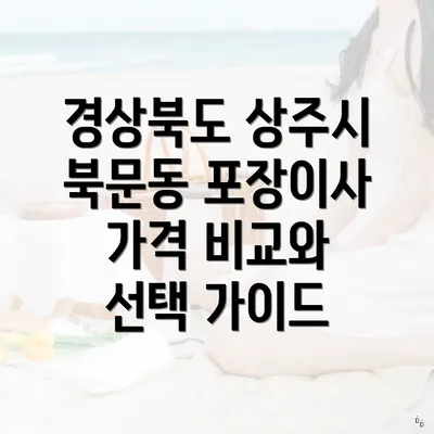 경상북도 상주시 북문동 포장이사 가격 비교와 선택 가이드