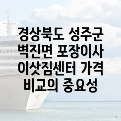 경상북도 성주군 벽진면 포장이사 이삿짐센터 가격 비교의 중요성