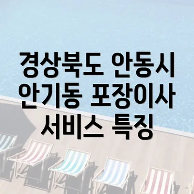 경상북도 안동시 안기동 포장이사 서비스 특징