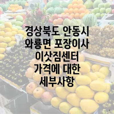 경상북도 안동시 와룡면 포장이사 이삿짐센터의 비용 비교와 견적 안내