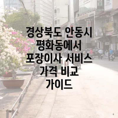 경상북도 안동시 평화동에서 포장이사 서비스 가격 비교 가이드