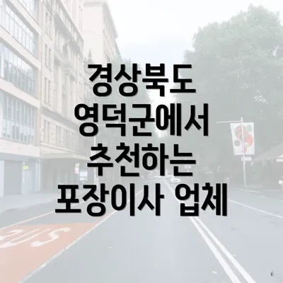 경상북도 영덕군에서 추천하는 포장이사 업체