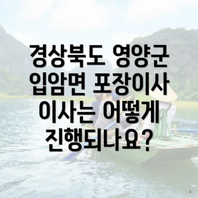 경상북도 영양군 입암면 포장이사 이사는 어떻게 진행되나요?