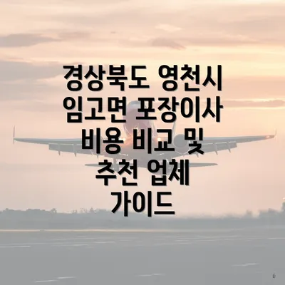 경상북도 영천시 임고면 포장이사 비용 비교 및 추천 업체 가이드