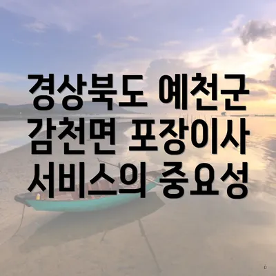 경상북도 예천군 감천면 포장이사 서비스의 중요성