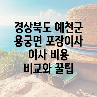 경상북도 예천군 용궁면 포장이사 이사 비용 비교와 꿀팁