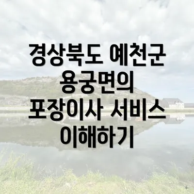 경상북도 예천군 용궁면의 포장이사 서비스 이해하기