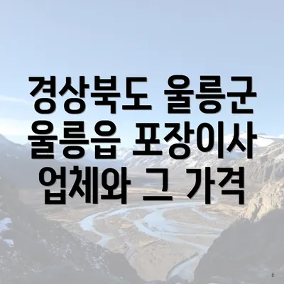 경상북도 울릉군 울릉읍 포장이사 업체와 그 가격