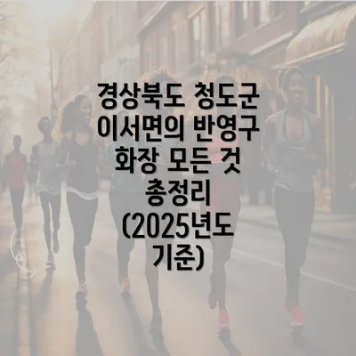 경상북도 청도군 이서면의 반영구 화장 모든 것 총정리 (2025년도 기준)