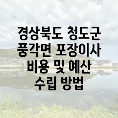 경상북도 청도군 풍각면 포장이사에 대한 이해