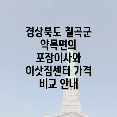 경상북도 칠곡군 약목면의 포장이사와 이삿짐센터 가격 비교 안내