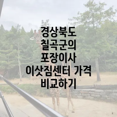 경상북도 칠곡군의 포장이사 이삿짐센터 가격 비교하기