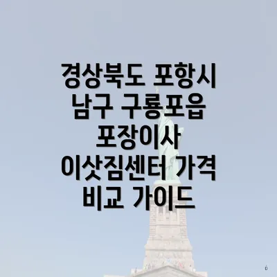 경상북도 포항시 남구 구룡포읍 포장이사 이삿짐센터 가격 비교 가이드