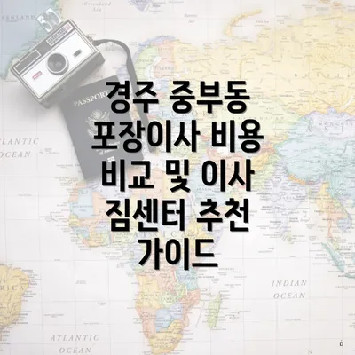 경주 중부동 포장이사 비용 비교 및 이사 짐센터 추천 가이드