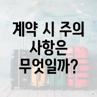 계약 시 주의 사항은 무엇일까?