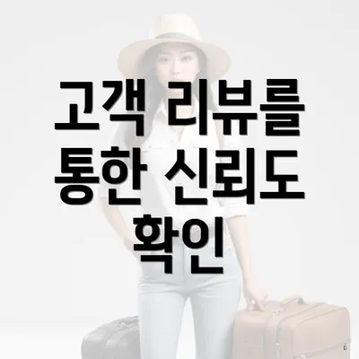 고객 리뷰를 통한 신뢰도 확인