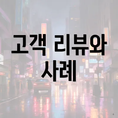 고객 리뷰와 사례