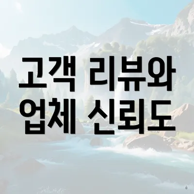 고객 리뷰와 업체 신뢰도