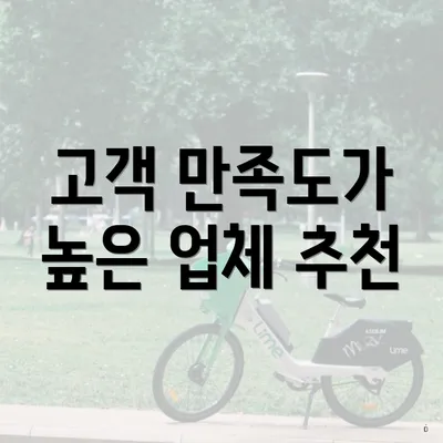 고객 만족도가 높은 업체 추천