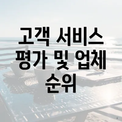 고객 서비스 평가 및 업체 순위