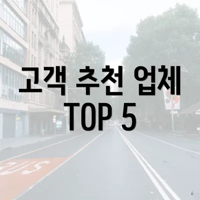 고객 추천 업체 TOP 5