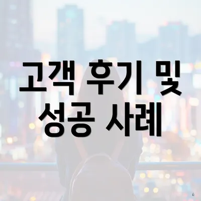 고객 후기 및 성공 사례