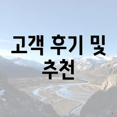 고객 후기 및 추천