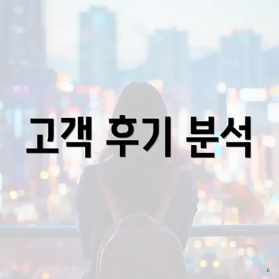 고객 후기 분석