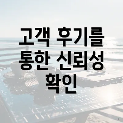 고객 후기를 통한 신뢰성 확인