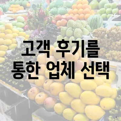 고객 후기를 통한 업체 선택