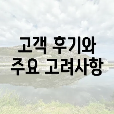 고객 후기와 주요 고려사항