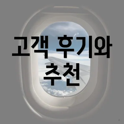 고객 후기와 추천