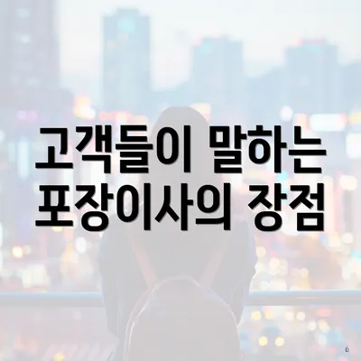 고객들이 말하는 포장이사의 장점