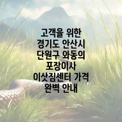 고객을 위한 경기도 안산시 단원구 와동의 포장이사 이삿짐센터 가격 완벽 안내