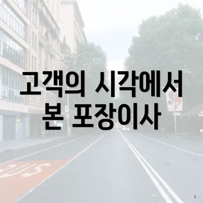 고객의 시각에서 본 포장이사