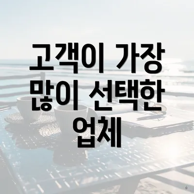 고객이 가장 많이 선택한 업체