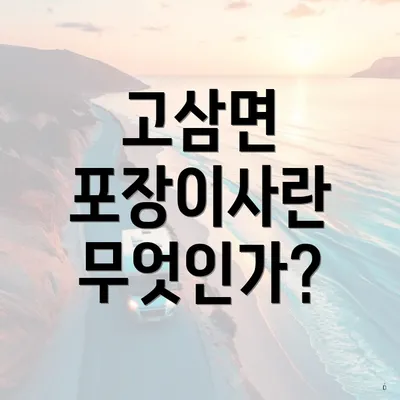 고삼면 포장이사란 무엇인가?