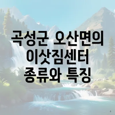 곡성군 오산면의 이삿짐센터 종류와 특징