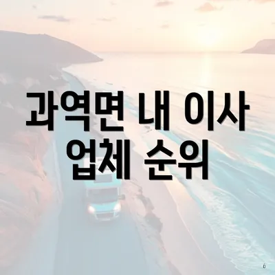 과역면 내 이사 업체 순위