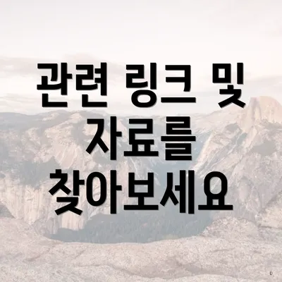 관련 링크 및 자료를 찾아보세요