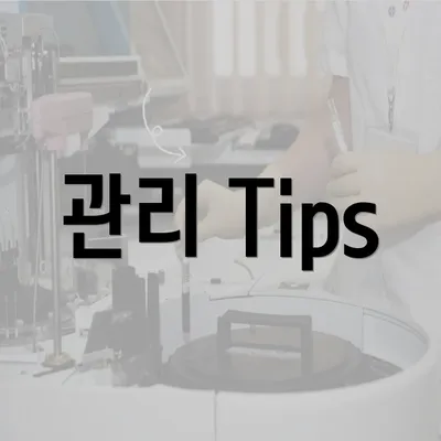 관리 Tips