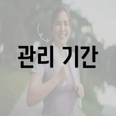 관리 기간